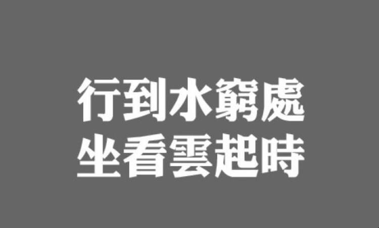 行到水穷处坐看云起时蕴含着什么哲理