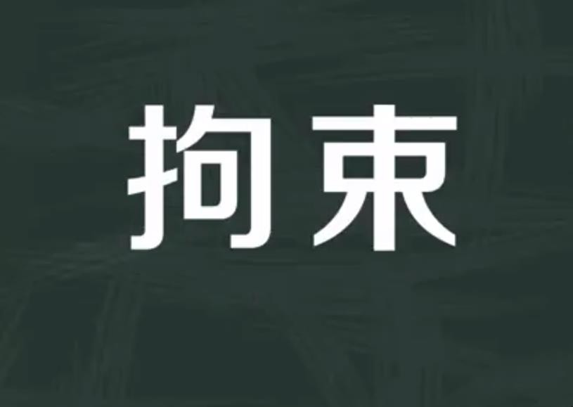 拘束的意思是什么