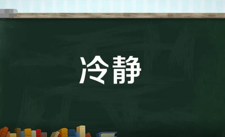 冷静的反义词是什么