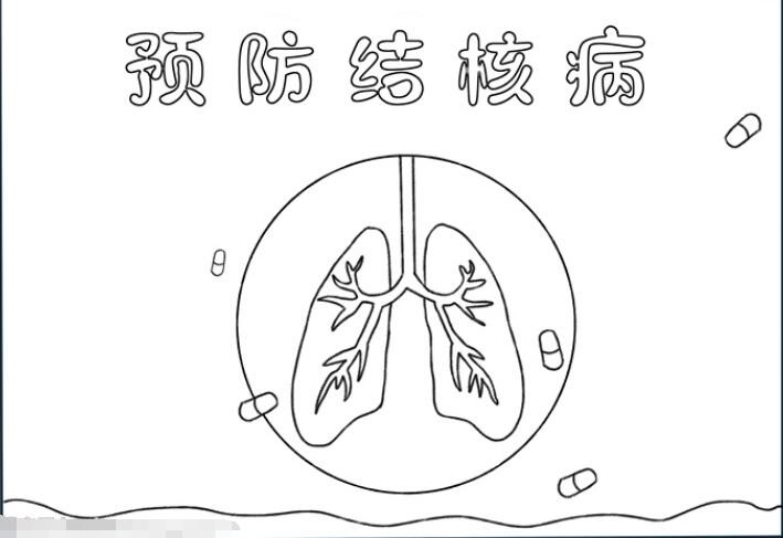 预防肺结核手抄报怎么画