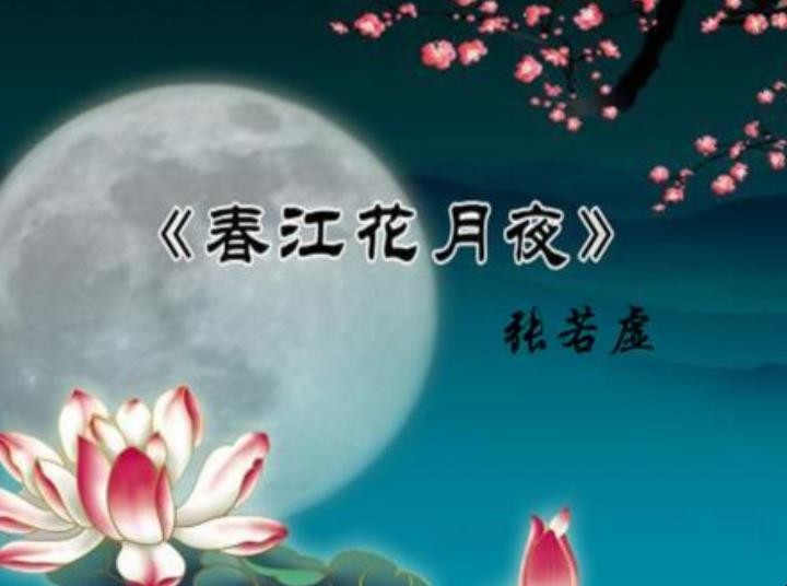 《春江花月夜》原文是什么