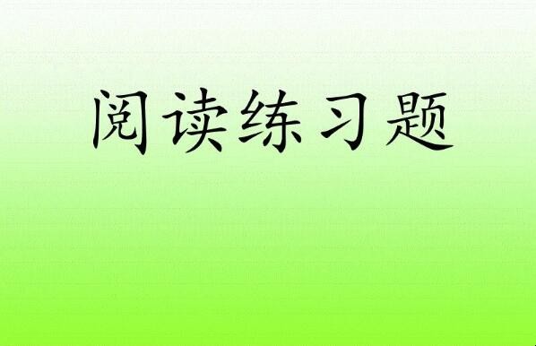 如何做好小学三年级语文阅读理解题