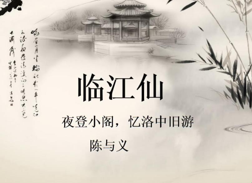 《临江仙·夜登小阁忆洛中旧游》赏析是什么