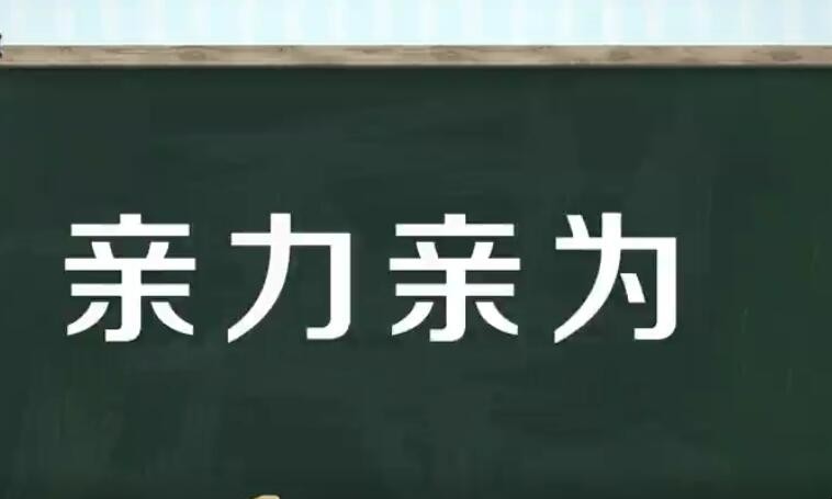 亲力亲为是什么意思