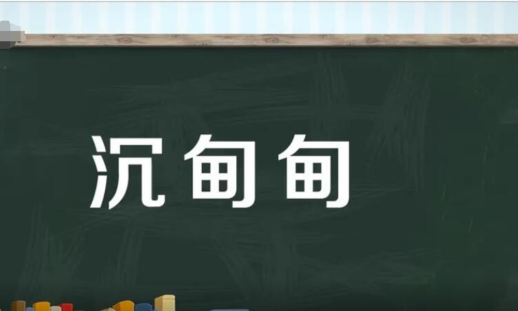 沉甸甸的意思是什么