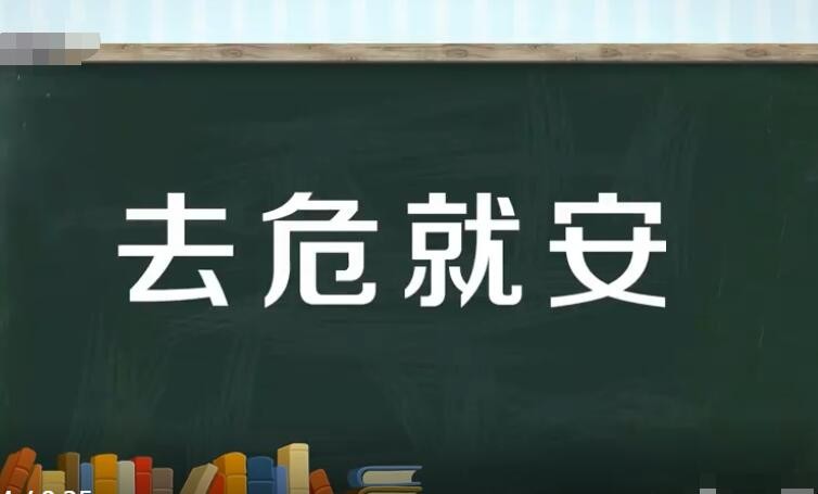 去危就安是什么意思