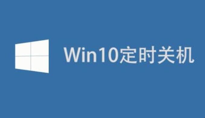 Windows10如何设置定时关机