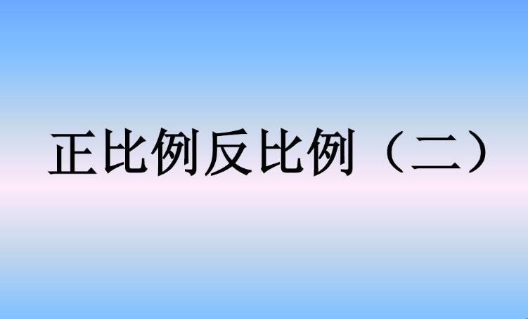 正比例和反比例的区别是什么