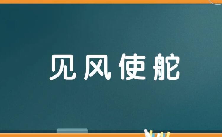 见风使舵怎么造句