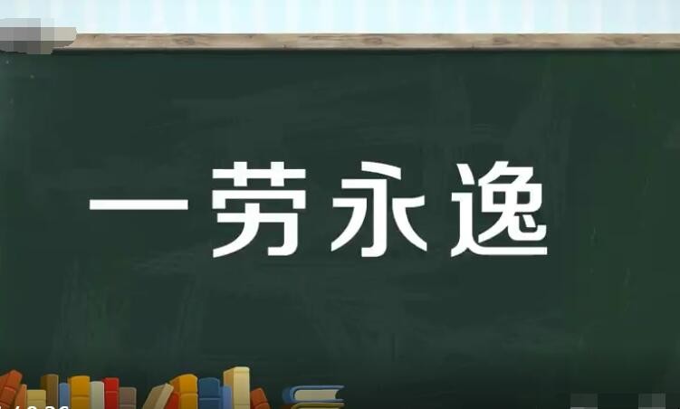 一劳永逸的反义词是什么