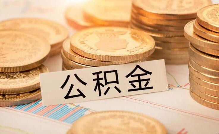 上饶公积金查询电话是多少