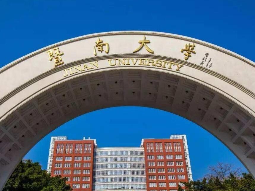 暨南大学