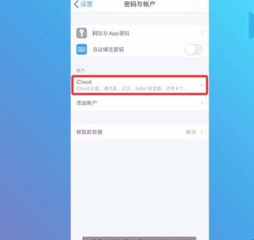 苹果icloud怎么关闭