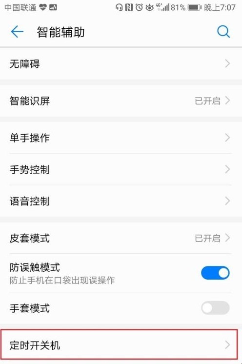 华为手机如何设置定时开关机