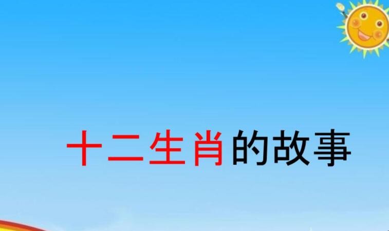 《十二生肖的故事》读后感怎么写