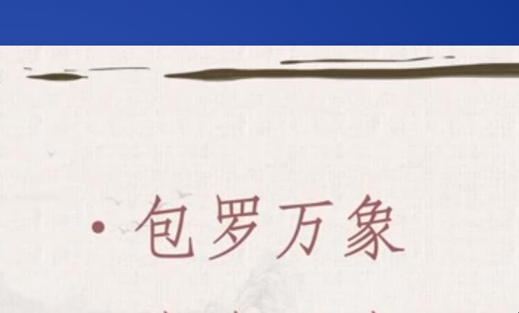 包罗万象的意思是什么