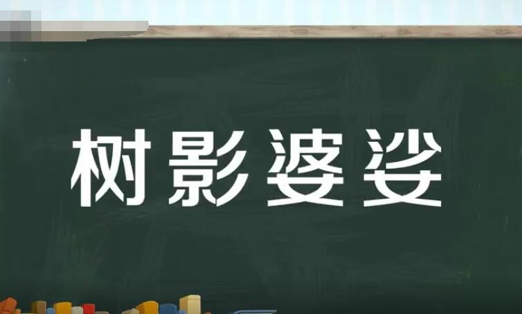 树影婆娑什么意思