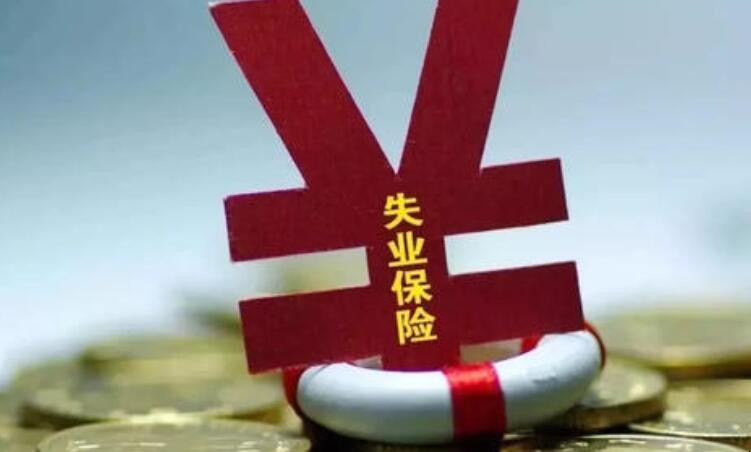 领取失业金利弊是什么