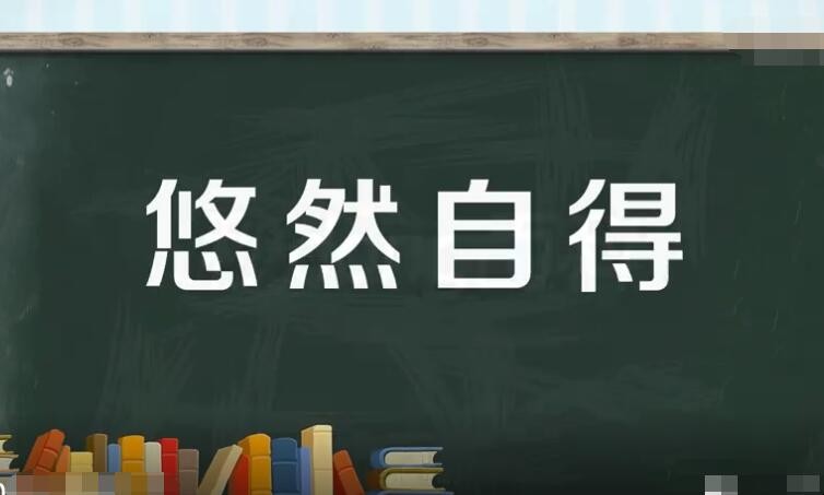 悠然自得怎么造句