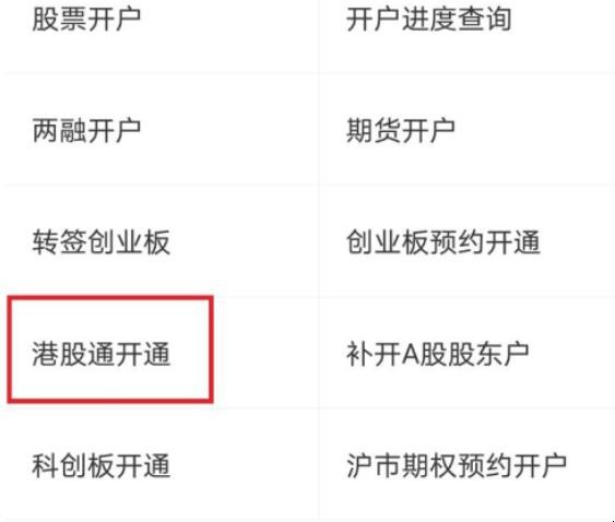如何开通沪港通股票