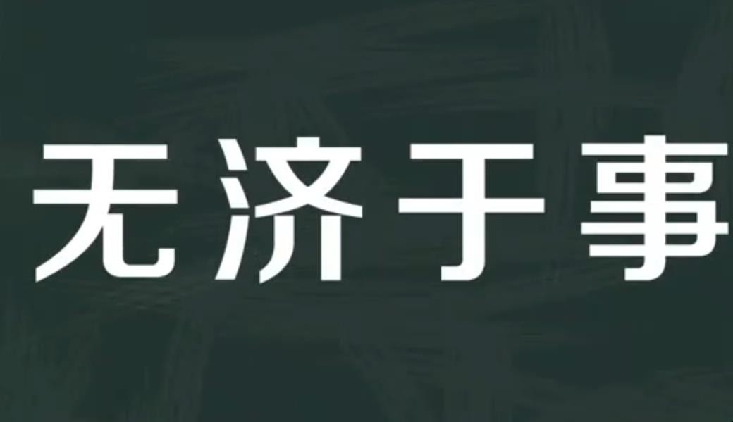 无济于事怎么造句