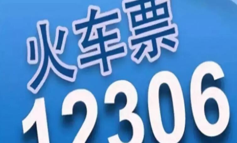 12306火车票查询功能有哪些