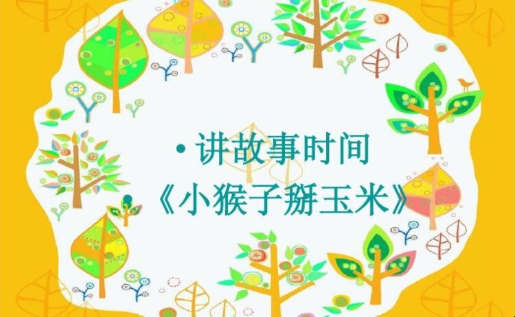 《小猴子掰玉米》的故事是什么