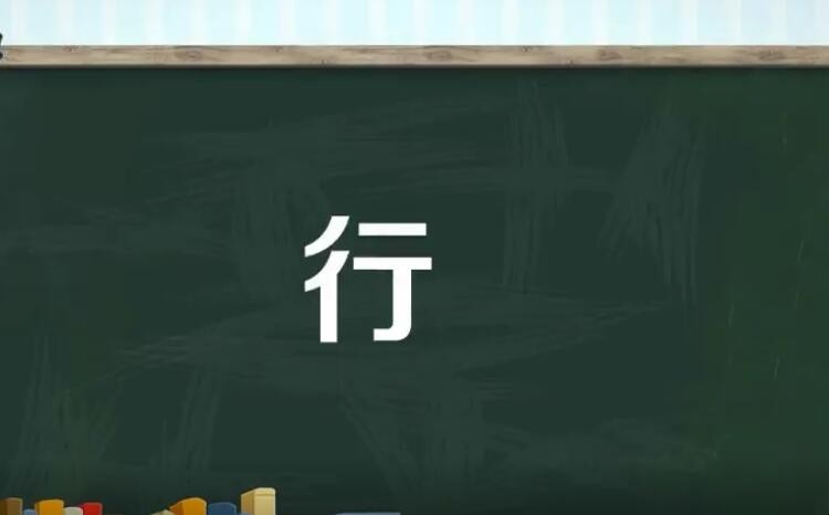 行的多音字组词有哪些