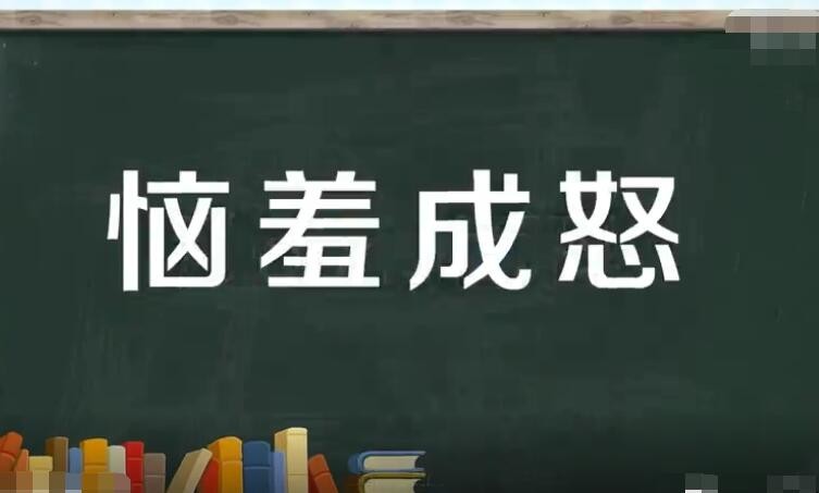 恼羞成怒怎么造句