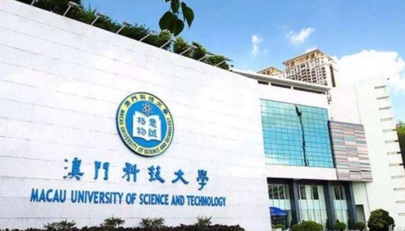 澳门科技大学学费多少