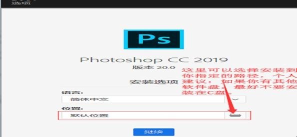psCC2019怎么安装