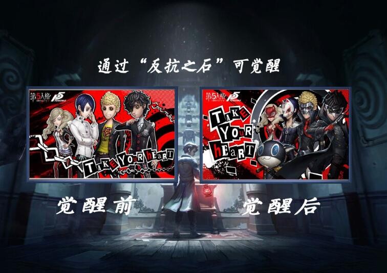 第五人格P5联动皮肤获得方法