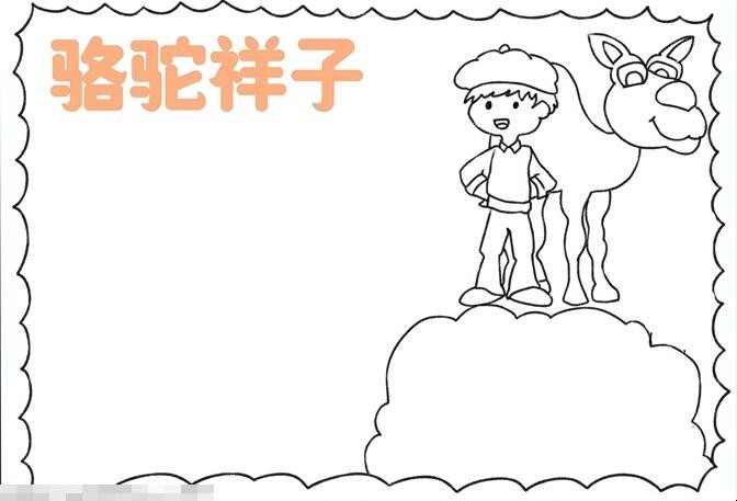 以《骆驼祥子》为主题的手抄报怎么画