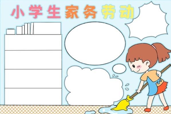 小学生家务劳动手抄报怎么画