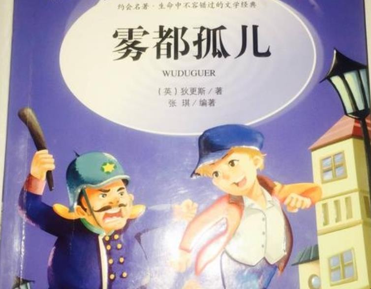 《雾都孤儿》读后感怎么写