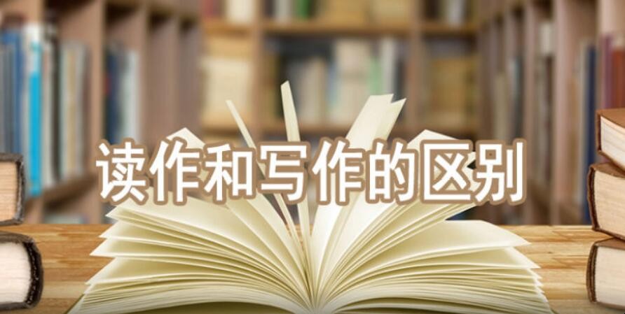 数学写作跟读作的区别是什么