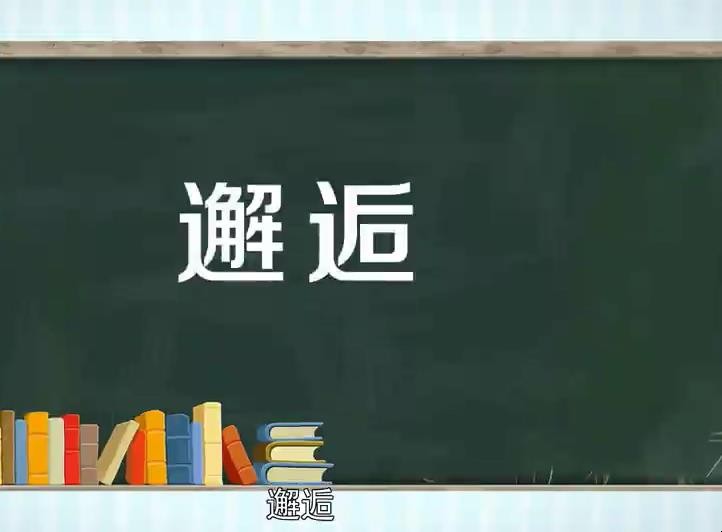 邂逅是什么意思