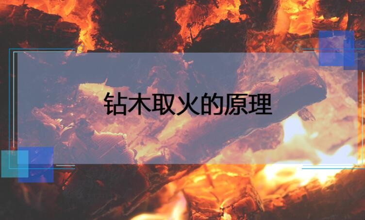 钻木取火的原理是什么