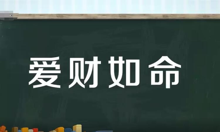 爱财如命的意思是什么