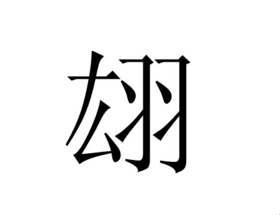 翃字怎么读