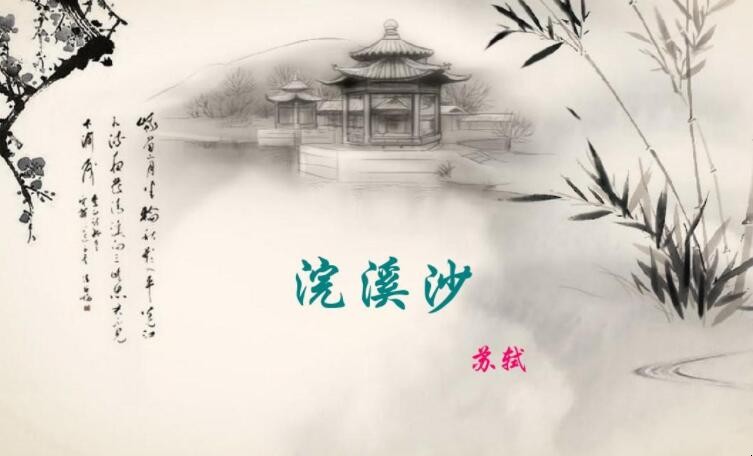 《浣溪沙·游蕲水清泉寺》的原文是什么