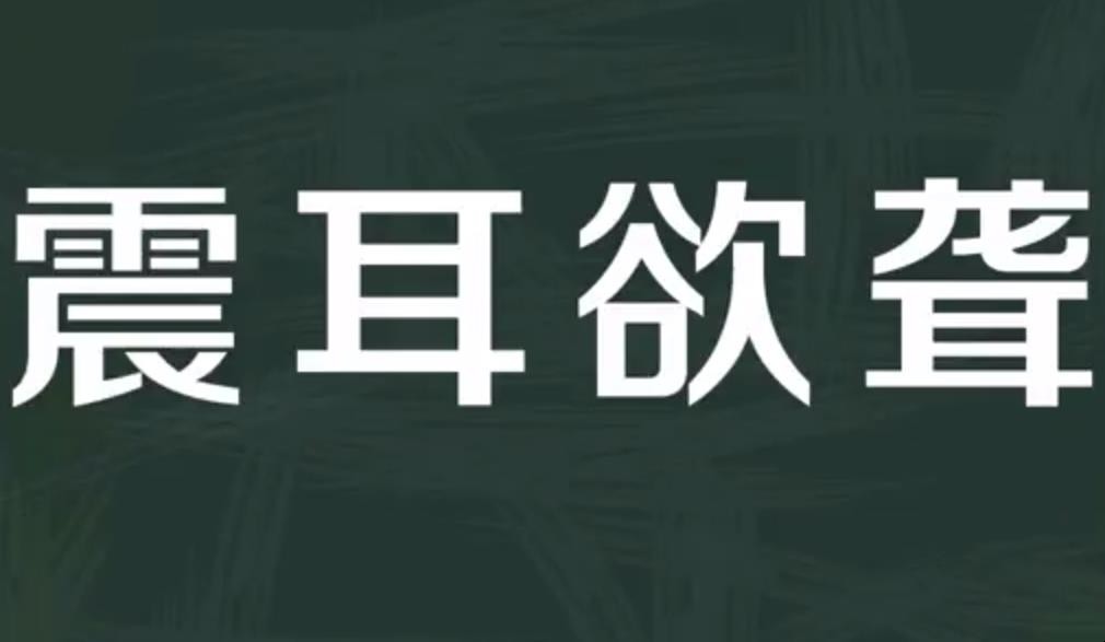 震耳欲聋是什么意思