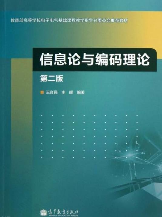 《信息论与编码原理》主要讲什么