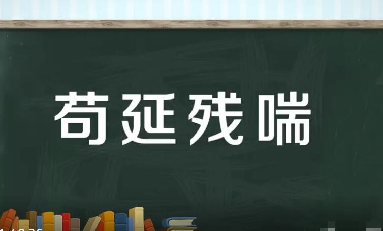 苟延残喘的反义词是什么