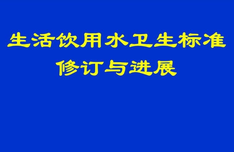 生活饮用水卫生标准