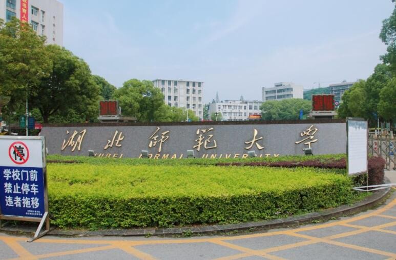 湖北师范大学是几本