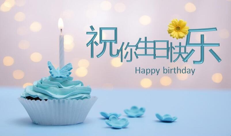 男生生日祝福语有哪些