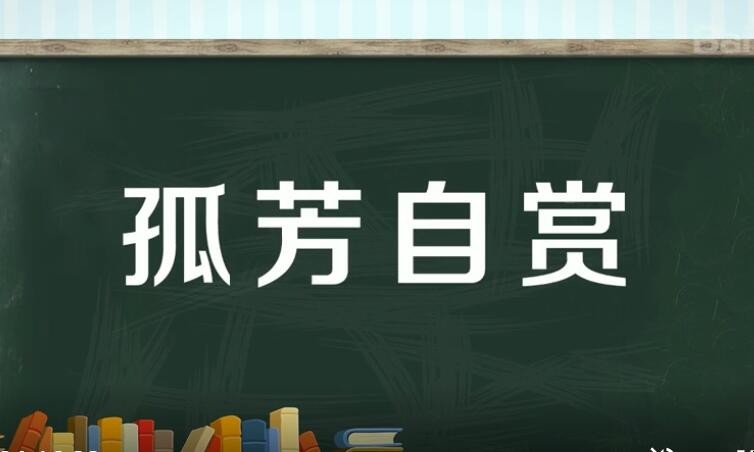 孤芳自赏的近义词是什么