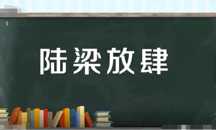 陆梁放肆是什么意思