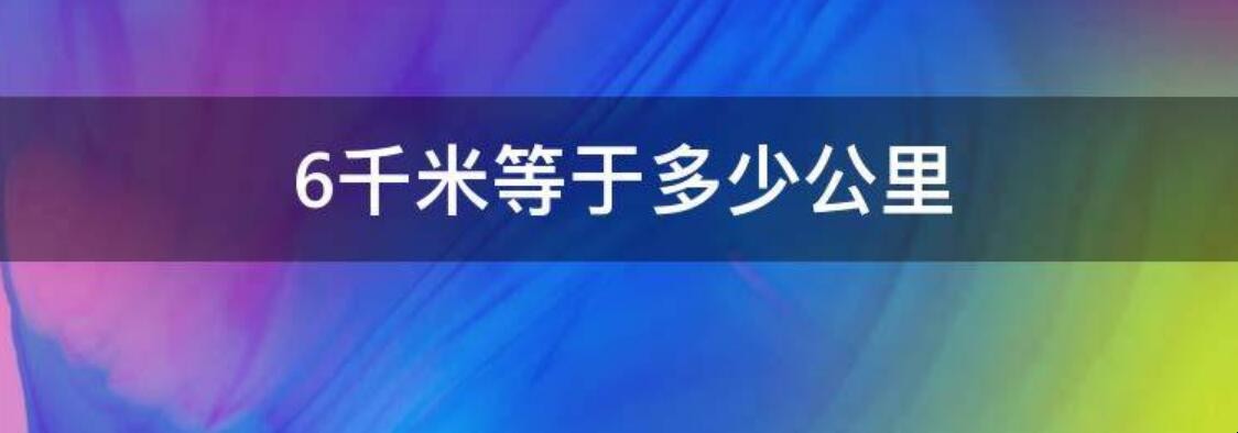 6千米是多少公里